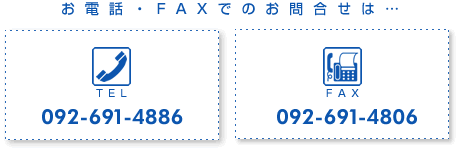���d�b�EFAX�ł̂��⍇���́cTEL�F092-691-4886/FAX�F092-691-4806
