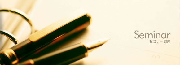 �Z�~�i�[�ē�